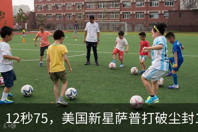 12秒75，美国新星萨普打破尘封14年110米栏世界纪录；此前纪录系梅里特2012年创造